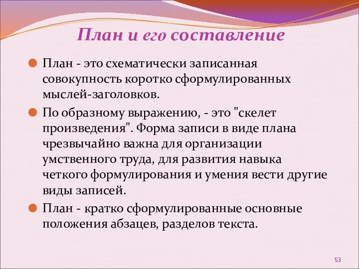 План и его составление План - это схематически записанная совокупность коротко