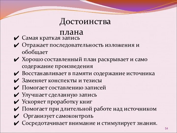 Самая краткая запись Отражает последовательность изложения и обобщает Хорошо составленный план