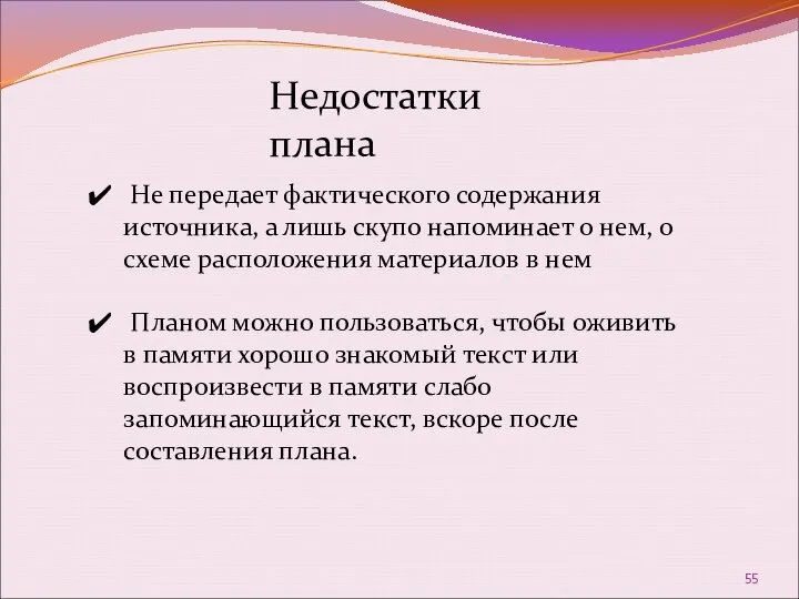 Недостатки плана Не передает фактического содержания источника, а лишь скупо напоминает