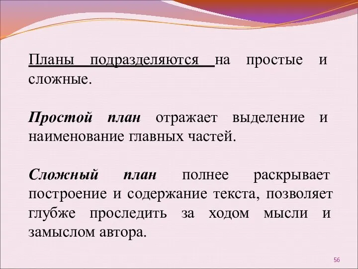 Планы подразделяются на простые и сложные. Простой план отражает выделение и