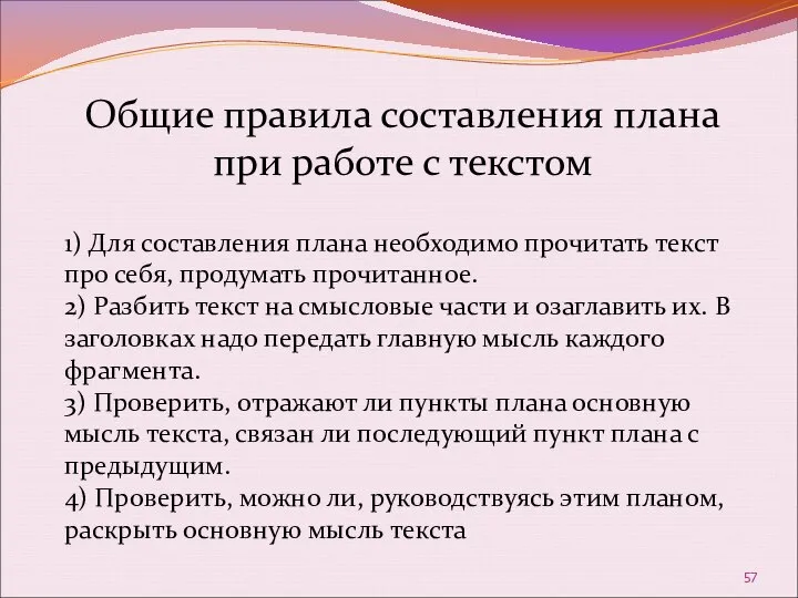 1) Для составления плана необходимо прочитать текст про себя, продумать прочитанное.