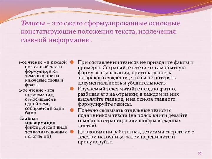 Тезисы – это сжато сформулированные основные констатирующие положения текста, извлечения главной