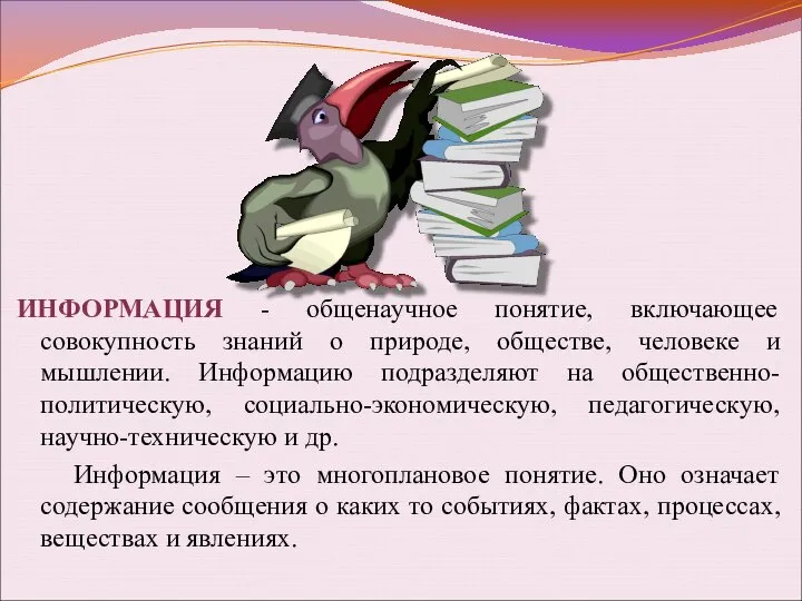 ИНФОРМАЦИЯ - общенаучное понятие, включающее совокупность знаний о природе, обществе, человеке