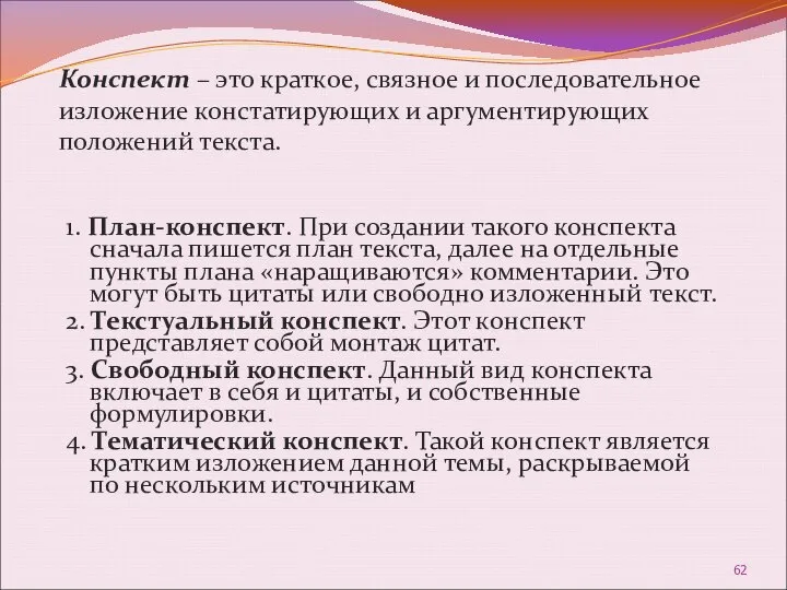 Конспект – это краткое, связное и последовательное изложение констатирующих и аргументирующих