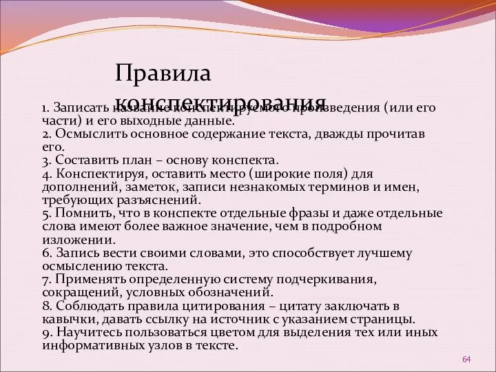 1. Записать название конспектируемого произведения (или его части) и его выходные