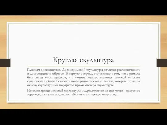 Круглая скульптура Главным достоинством Древнеримской скульптуры является реалистичность и достоверность образов.