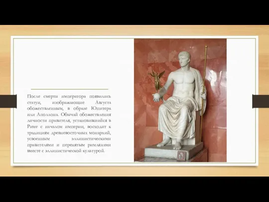 После смерти императора появились статуи, изображающие Августа обожествленным, в образе Юпитера