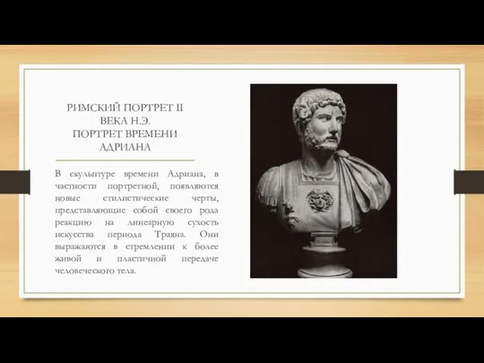 РИМСКИЙ ПОРТРЕТ II ВЕКА Н.Э. ПОРТРЕТ ВРЕМЕНИ АДРИАНА В скульптуре времени