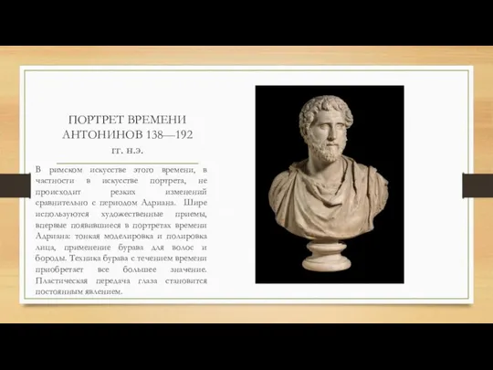 ПОРТРЕТ ВРЕМЕНИ АНТОНИНОВ 138—192 гг. н.э. В римском искусстве этого времени,