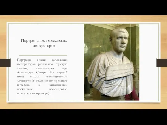 Портрет эпохи солдатских императоров Портреты эпохи солдатских императоров развивают строгую линию,