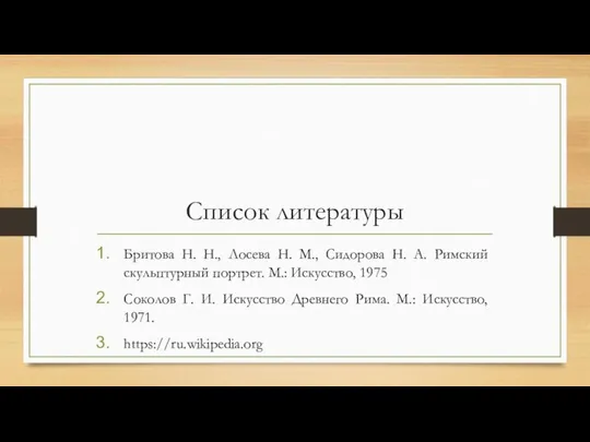 Список литературы Бритова Н. Н., Лосева Н. М., Сидорова Н. А.