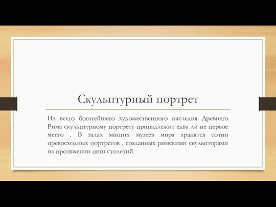 Скульптурный портрет Из всего богатейшего художественного наследия Древнего Рима скульптурному портрету