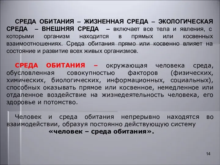 СРЕДА ОБИТАНИЯ – ЖИЗНЕННАЯ СРЕДА – ЭКОЛОГИЧЕСКАЯ СРЕДА – ВНЕШНЯЯ СРЕДА