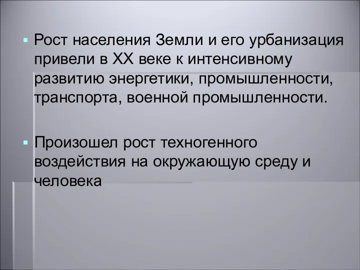 Рост населения Земли и его урбанизация привели в ХХ веке к