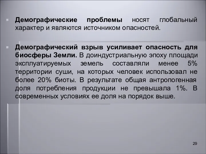 Демографические проблемы носят глобальный характер и являются источником опасностей. Демографический взрыв