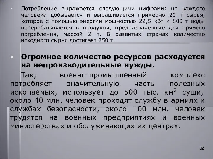 Потребление выражается следующими цифрами: на каждого человека добывается и выращивается примерно