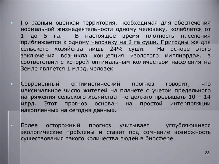 По разным оценкам территория, необходимая для обеспечения нормальной жизнедеятельности одному человеку,