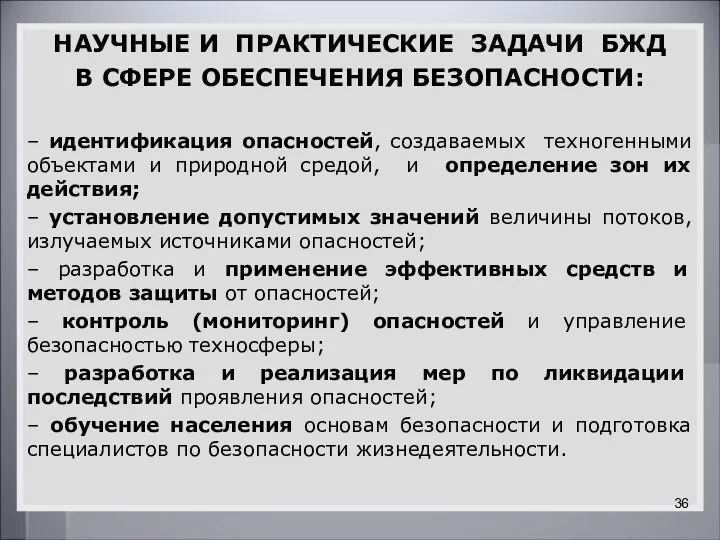 НАУЧНЫЕ И ПРАКТИЧЕСКИЕ ЗАДАЧИ БЖД В СФЕРЕ ОБЕСПЕЧЕНИЯ БЕЗОПАСНОСТИ: – идентификация