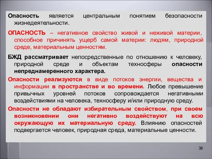 Опасность является центральным понятием безопасности жизнедеятельности. ОПАСНОСТЬ – негативное свойство живой