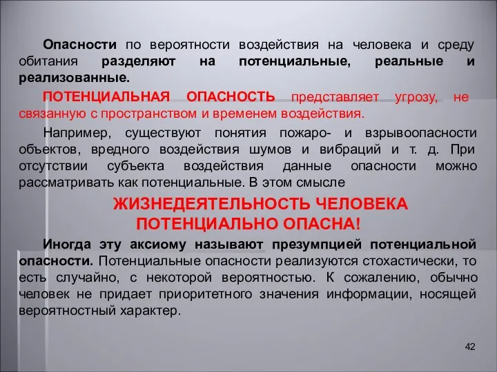 Опасности по вероятности воздействия на человека и среду обитания разделяют на