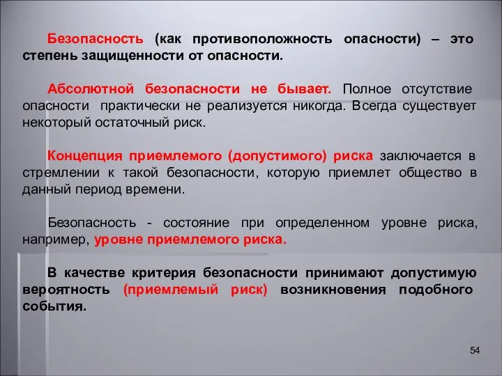 Безопасность (как противоположность опасности) – это степень защищенности от опасности. Абсолютной