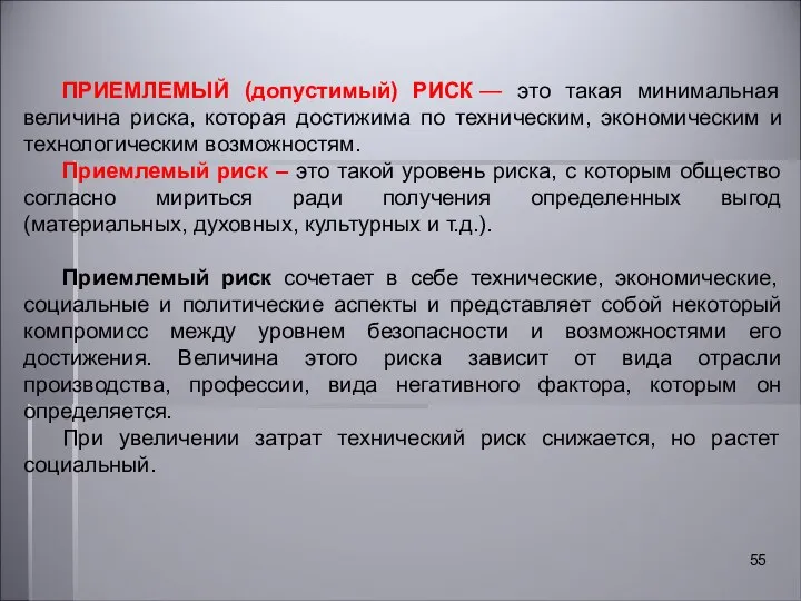 ПРИЕМЛЕМЫЙ (допустимый) РИСК — это такая минимальная величина риска, которая достижима