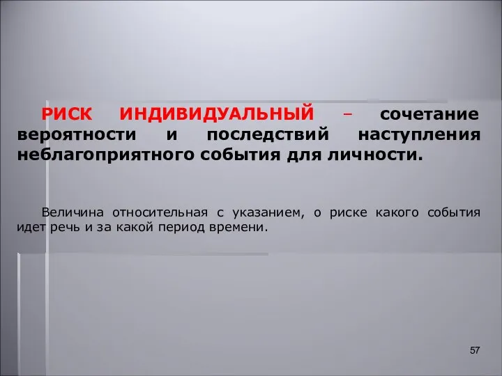 РИСК ИНДИВИДУАЛЬНЫЙ – сочетание вероятности и последствий наступления неблагоприятного события для