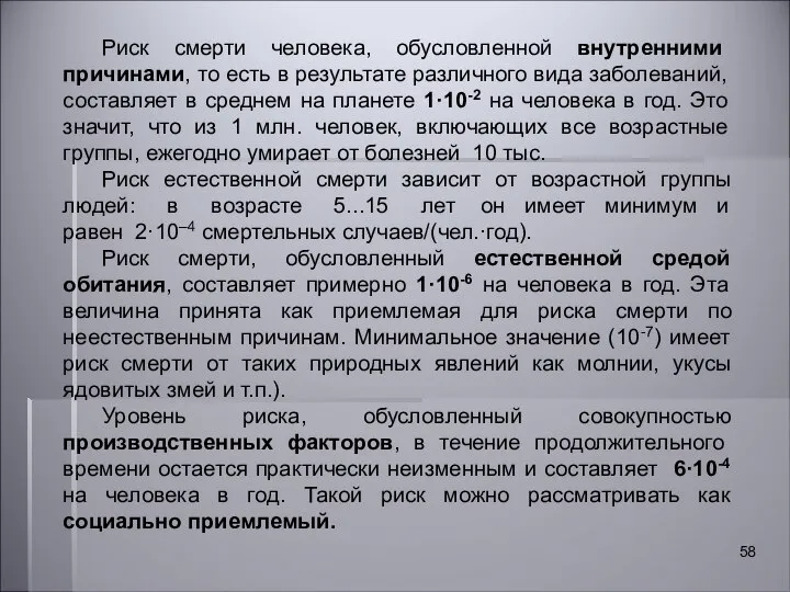 Риск смерти человека, обусловленной внутренними причинами, то есть в результате различного