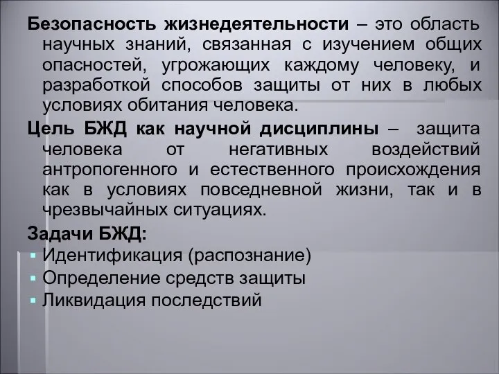 Безопасность жизнедеятельности – это область научных знаний, связанная с изучением общих