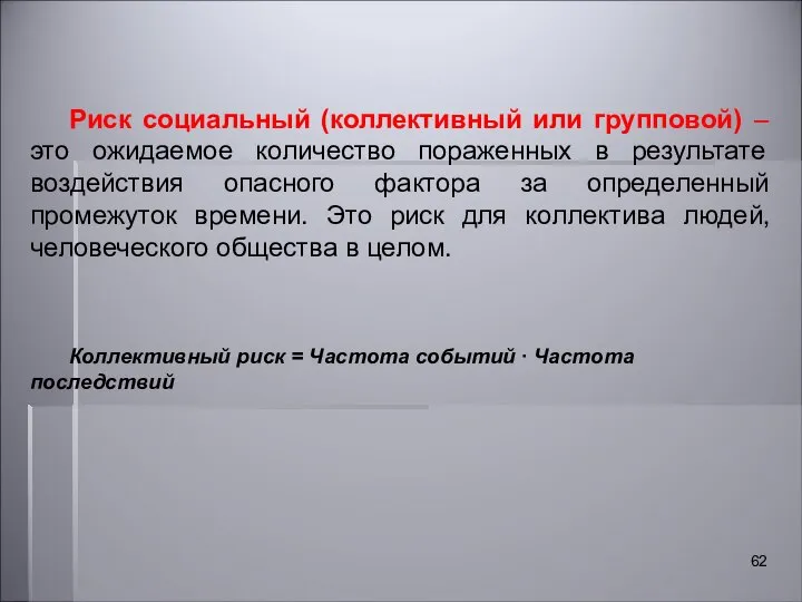 Риск социальный (коллективный или групповой) – это ожидаемое количество пораженных в