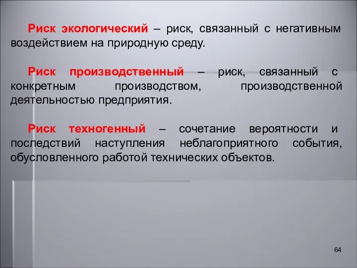 Риск экологический – риск, связанный с негативным воздействием на природную среду.