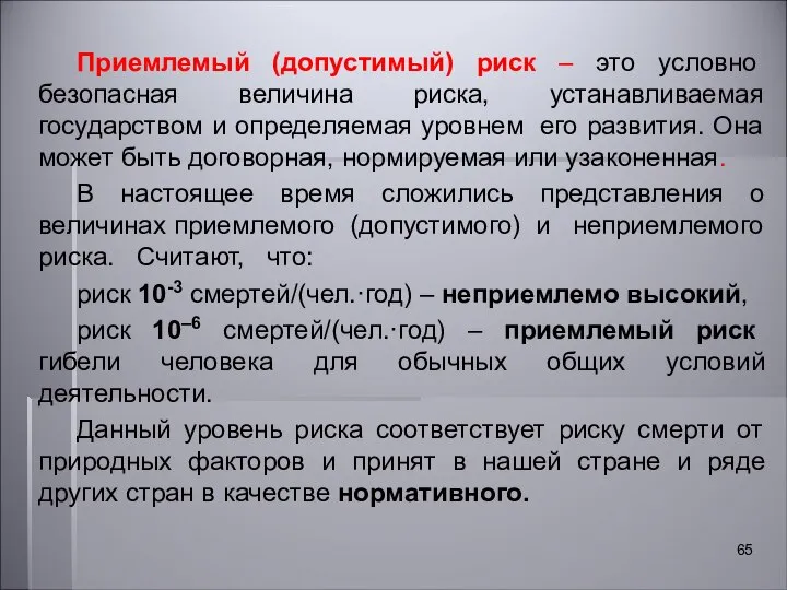 Приемлемый (допустимый) риск – это условно безопасная величина риска, устанавливаемая государством