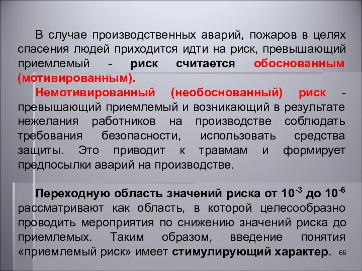 В случае производственных аварий, пожаров в целях спасения людей приходится идти