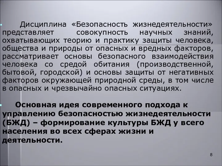 Дисциплина «Безопасность жизнедеятельности» представляет совокупность научных знаний, охватывающих теорию и практику