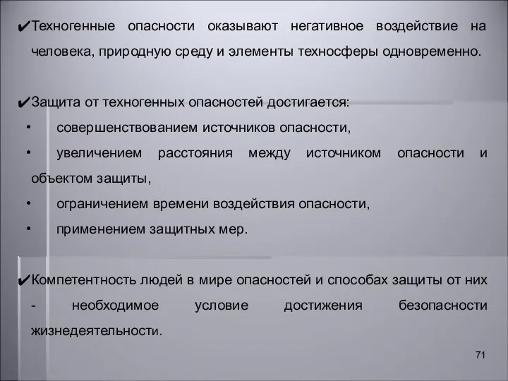 Техногенные опасности оказывают негативное воздействие на человека, природную среду и элементы