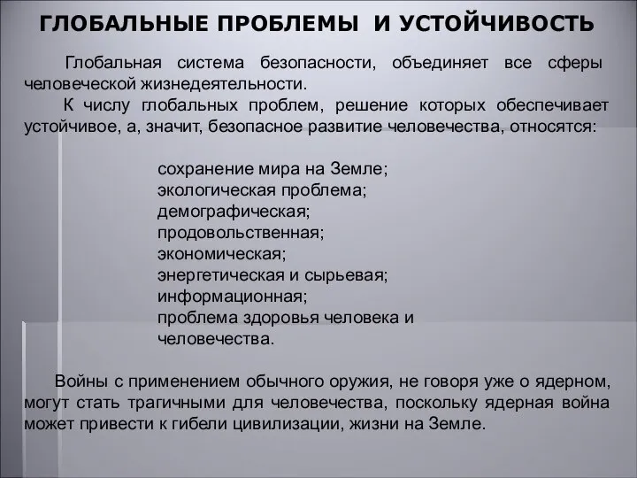 Глобальная система безопасности, объединяет все сферы человеческой жизнедеятельности. К числу глобальных