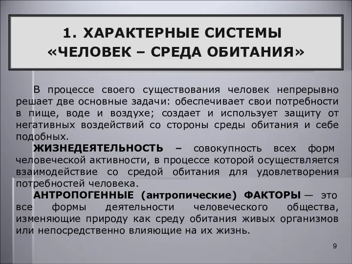 В процессе своего существования человек непрерывно решает две основные задачи: обеспечивает