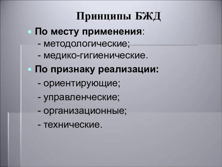 Принципы БЖД По месту применения: - методологические; - медико-гигиенические. По признаку