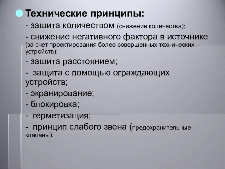 Технические принципы: - защита количеством (снижение количества); - снижение негативного фактора