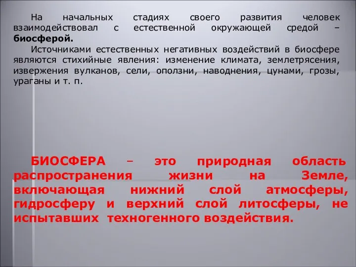 БИОСФЕРА – это природная область распространения жизни на Земле, включающая нижний