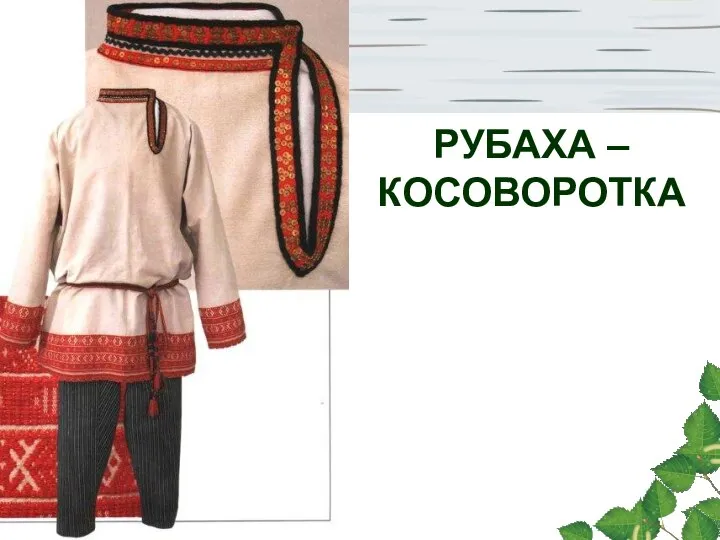 РУБАХА – КОСОВОРОТКА