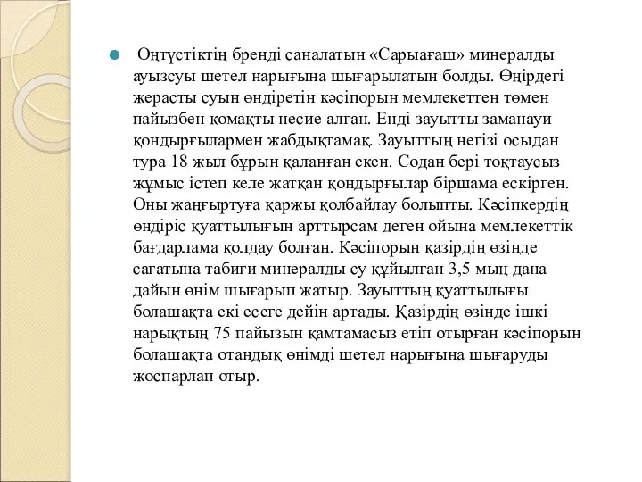 Оңтүстіктің бренді саналатын «Сарыағаш» минералды ауызсуы шетел нарығына шығарылатын болды. Өңірдегі