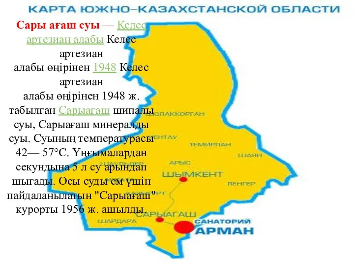 Сары ағаш суы — Келес артезиан алабы Келес артезиан алабы өңірінен