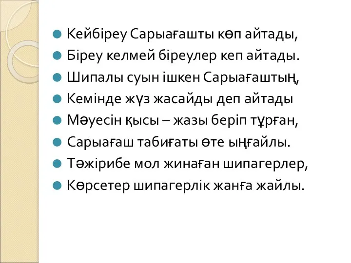 Кейбіреу Сарыағашты көп айтады, Біреу келмей біреулер кеп айтады. Шипалы суын