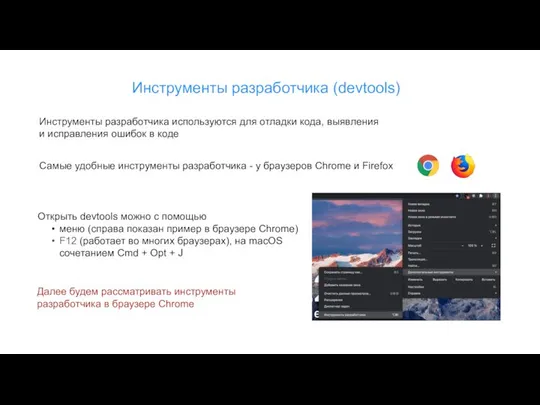 Инструменты разработчика (devtools) Инструменты разработчика используются для отладки кода, выявления и