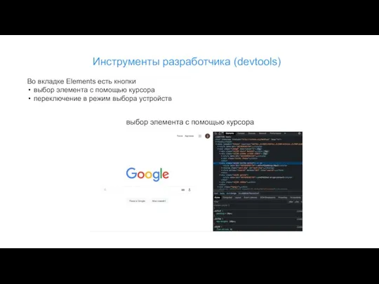 Инструменты разработчика (devtools) Во вкладке Elements есть кнопки выбор элемента с