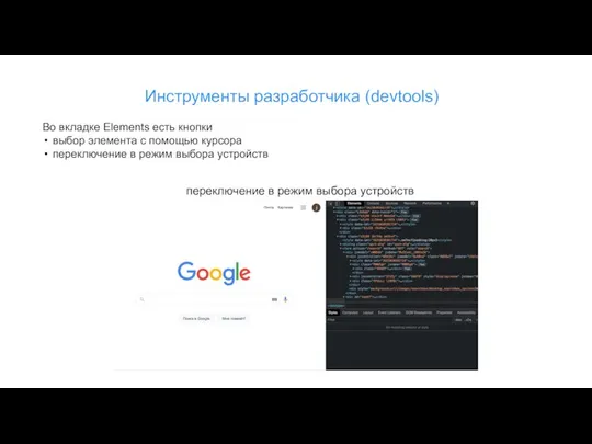 Инструменты разработчика (devtools) Во вкладке Elements есть кнопки выбор элемента с