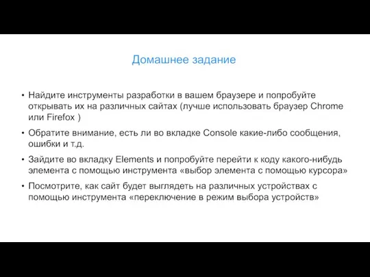 Найдите инструменты разработки в вашем браузере и попробуйте открывать их на