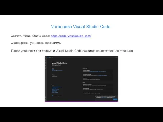 Установка Visual Studio Code Скачать Visual Studio Code: https://code.visualstudio.com/ Стандартная установка