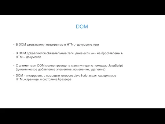 DOM В DOM закрываются незакрытые в HTML- документе теги В DOM